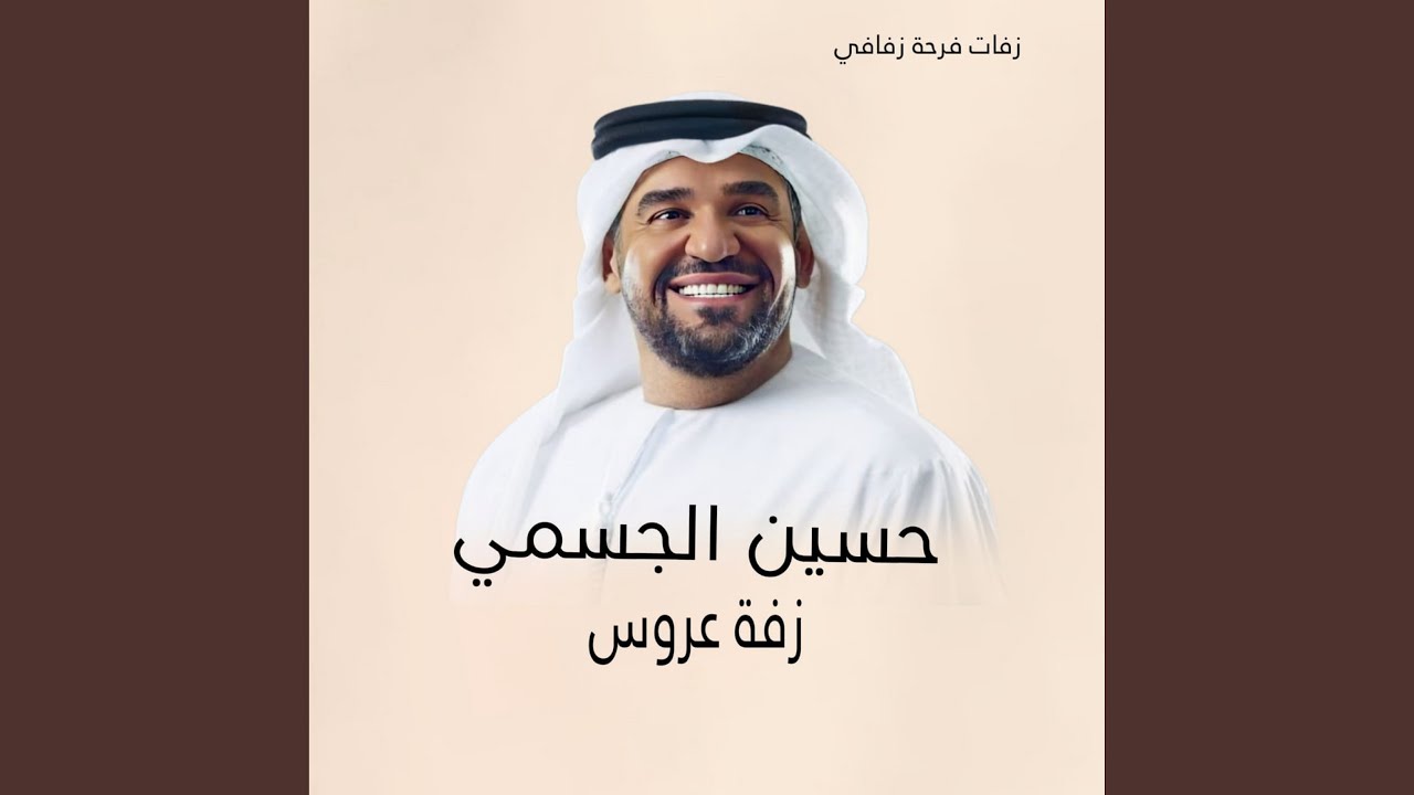 زفة تم النصيب ونكتب  حسين الجسمي تنفيذ بالاسماء