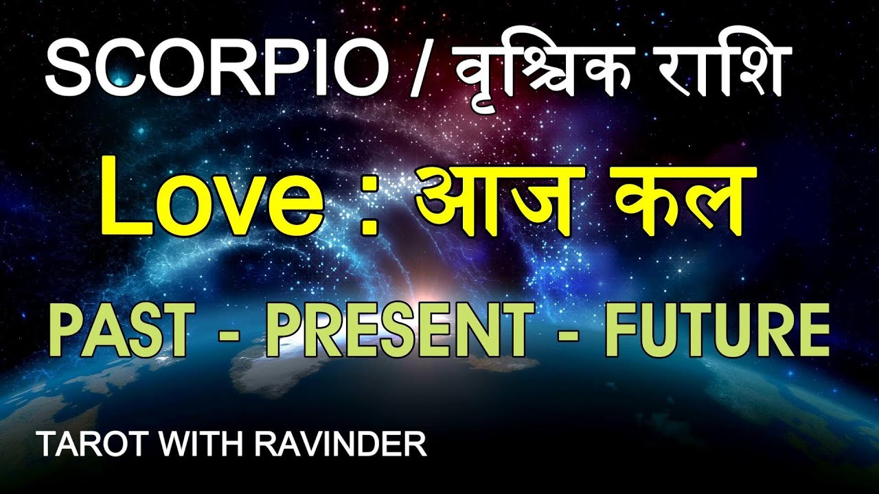 SCORPIO / वृश्चिक राशि : Love : आज कल, PAST – PRESENT – FUTURE , January : 2026
