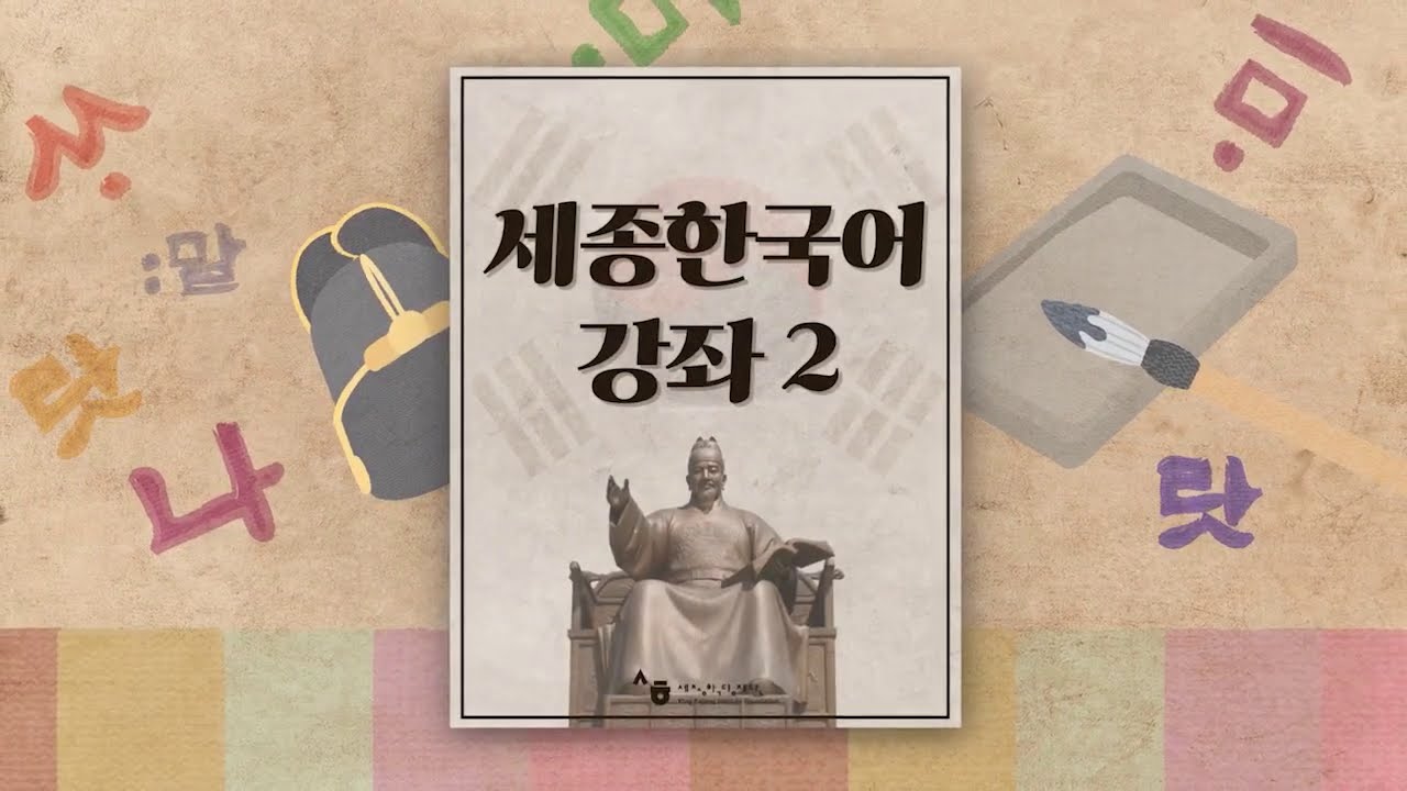 세종한국어2 L2 Conv 1 201005