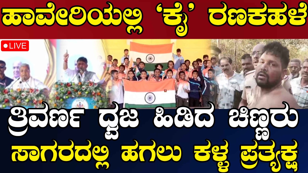 NEWS@ 1 | LIVE | ಕಳ್ಳ..ಕಳ್ಳಾ.. ಓ ಕಳ್ಳ | ಅಳಬೇಡಮ್ಮಾ- ಕುಮಾರಸ್ವಾಮಿ | ಸಮಾವೇಶಕ್ಕೆ ಬಿವೈಆರ್ ವಿರೋಧ