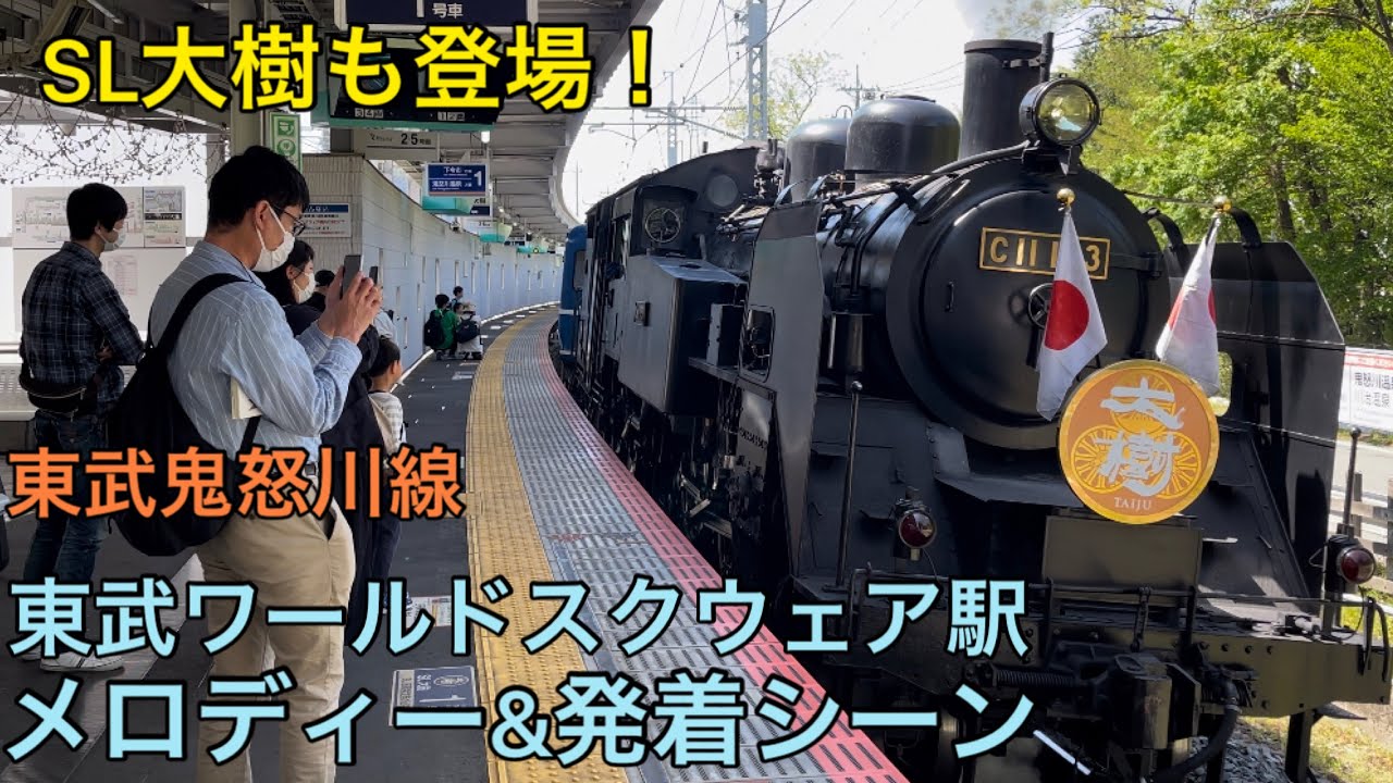 【神曲！】東武鬼怒川線 東武ワールドスクウェア駅 メロディー&発着シーン