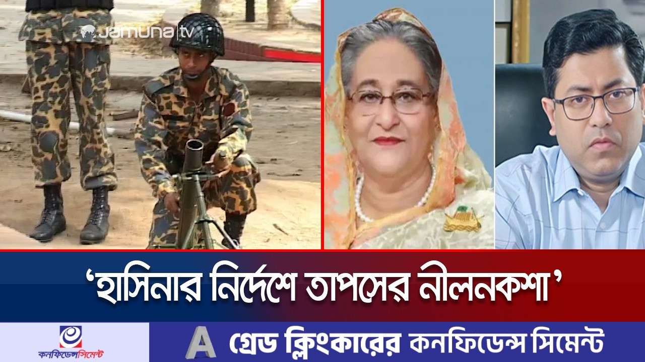 বিডিআর হত্যাকাণ্ডে হাসিনা-তাপস-নানকসহ যাদের নামে মামলার সিদ্ধান্ত | BDR Case | Jamuna TV