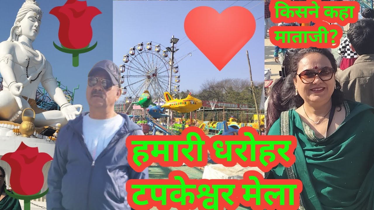 🤩आज हमने देखा टपकेश्वर मेला – देहरादून की शान, हमारी धरोहर 🙏👍💖