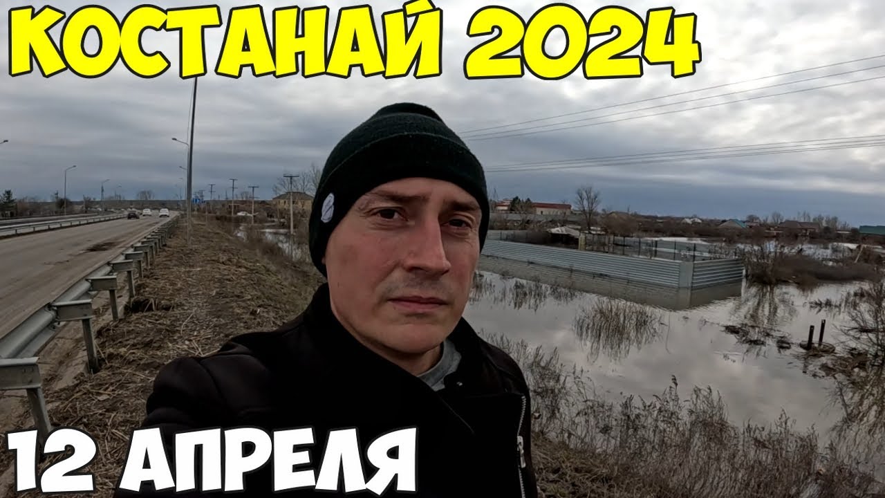 Костанай паводок, открыли мост на КЖБИ, последствия. Корейский и большой мост 2024 год