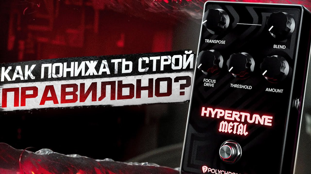 ЧЕМ ОБРАБОТАТЬ DI ПЕРЕД ПИТЧШИФТЕРОМ? HyperTune Metal