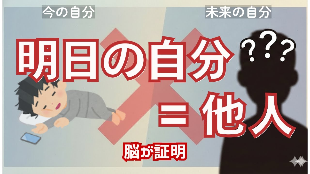 「明日やろう」先延ばし癖が治らないのは意志が弱いからじゃない｜脳が未来の自分を他人扱いする衝撃事実