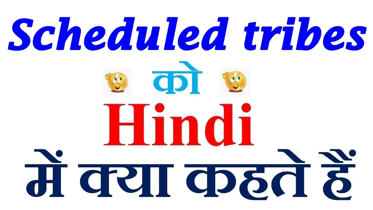 Scheduled tribes meaning in hindi | Scheduled tribes ka matlab kya hota hai | Scheduled tribes