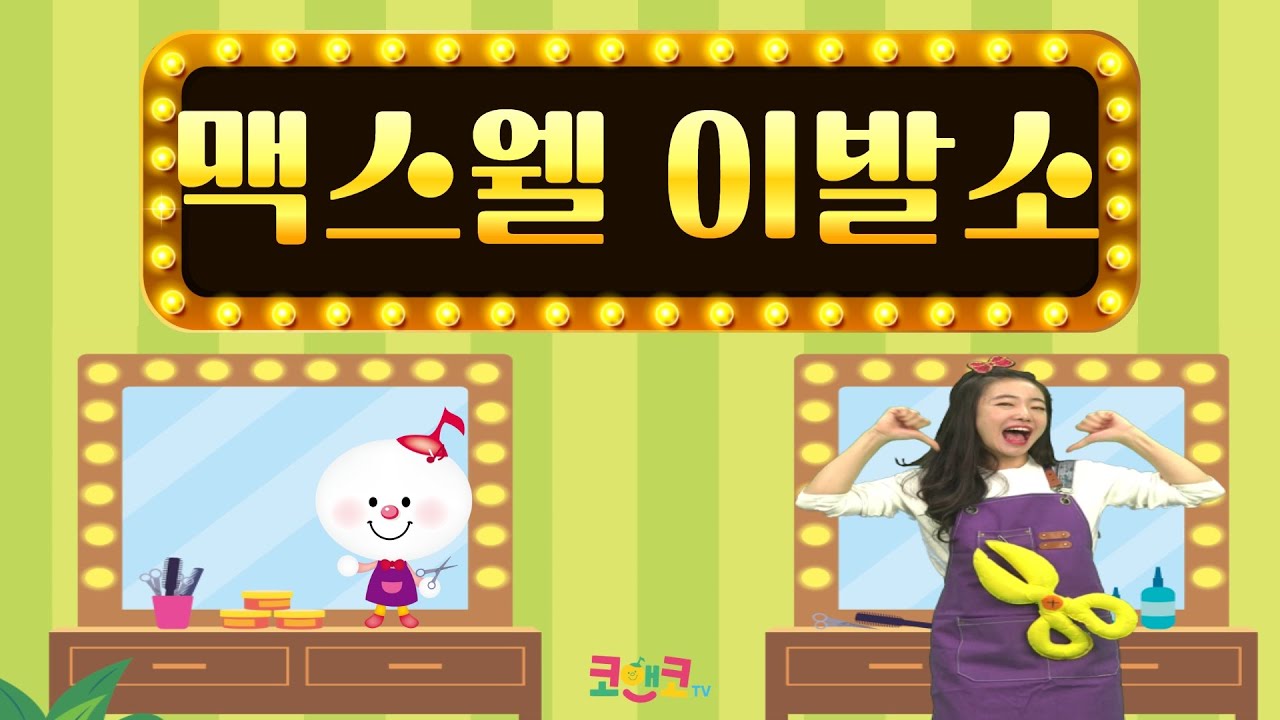 2025. 11월 코앤코 송 l 맥스웰 이발소