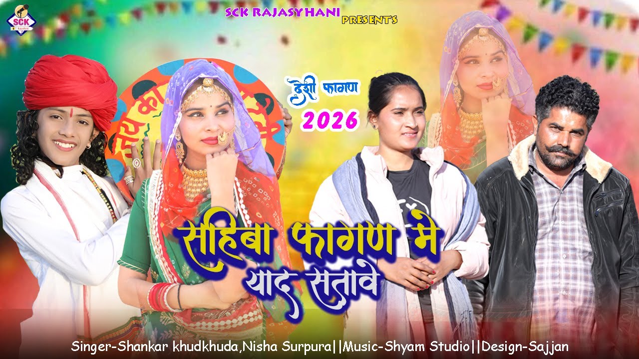 Sahiba Fagan Me Yaad Satve | साहिबा फागण में याद सतावे | Rajasthani Fagan Song 2026