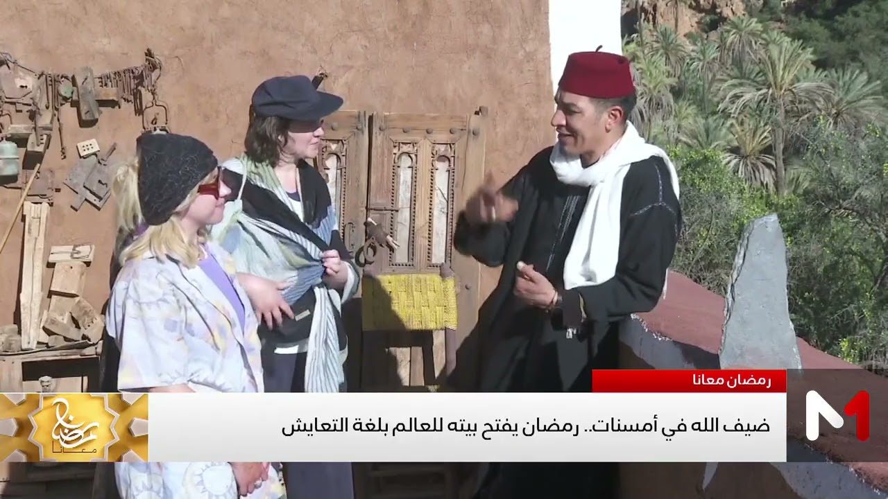 #رمضان_معانا..ضيف الله في أمسنات .. رمضان يفتح بيته للعالم بلغة التعايش