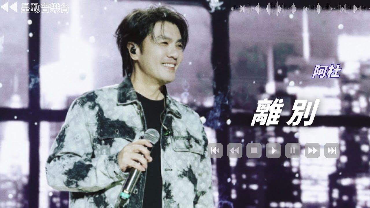 離別 - 阿杜【Lyrics Video】 #lyricsvideo #music  #阿杜 #音乐分享 #热歌推荐 #流行歌曲 #抖音 #musicvideo