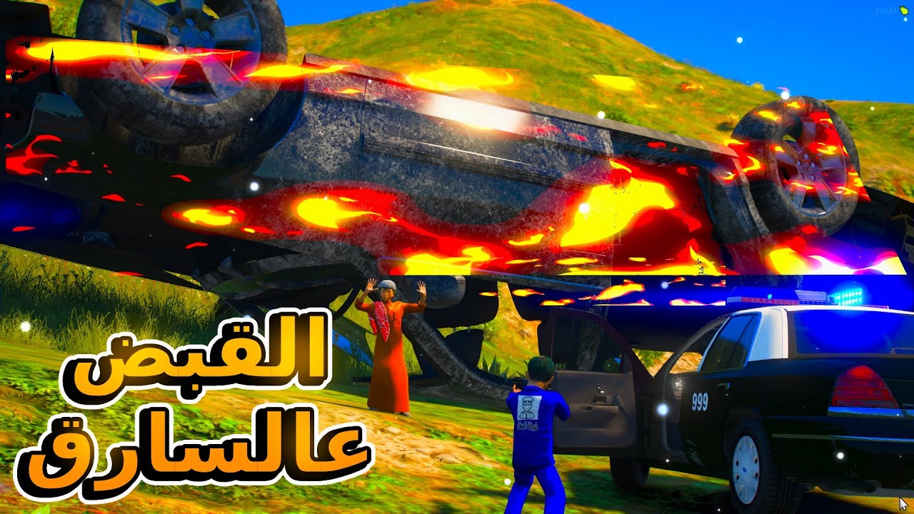 الشرطي سعود / القبض على المجرم الخطير والجائزة؟...😱!! | فلم قراند GTA V