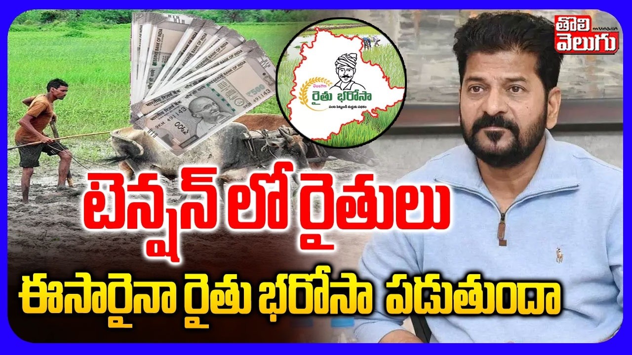 టెన్షన్ లో రైతులు  ఈసారైనా రైతు భరోసా పడుతుందా | CM Revanth Good News On Rythu Bharosa | Farmers