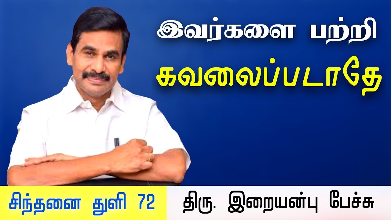 சிந்தனை துளி 72 • இவர்களை பற்றி கவலைப்படாதே • Iraianbu IAS speech in Tamil • Daily Thoughts in Tamil