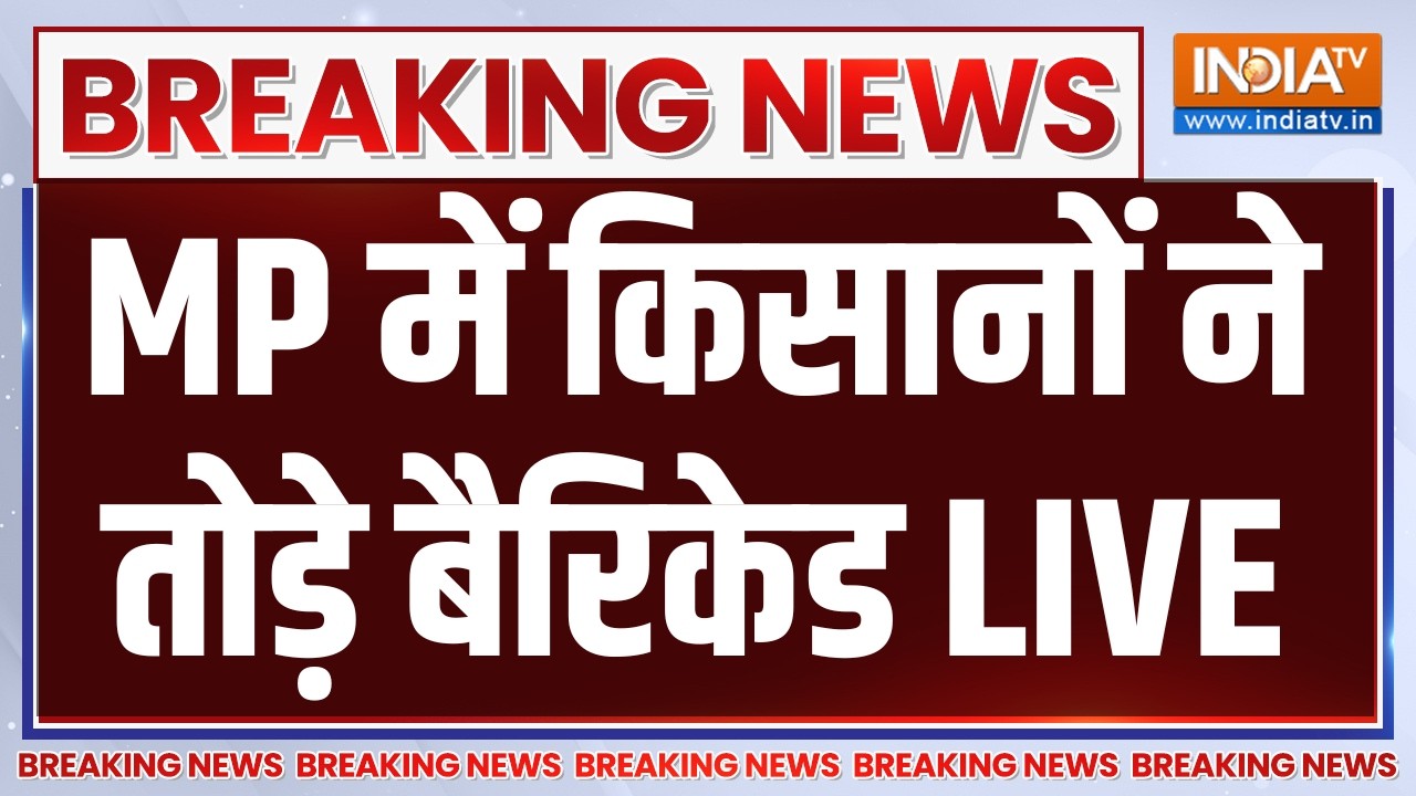 MP Farmer Protest LIVE: MP में किसानों ने तोड़े बेरिकेट | Bhopal Farmers Protest