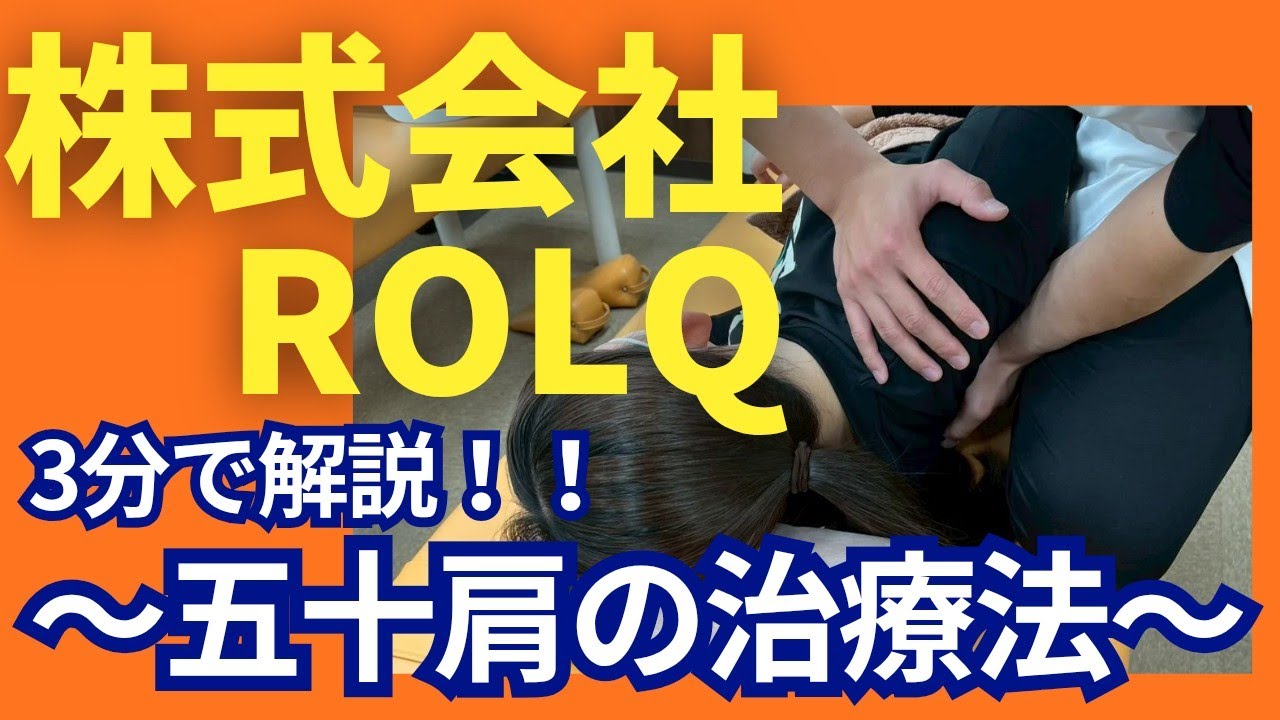株式会社ROLQ　当院での五十肩へのアプローチ法