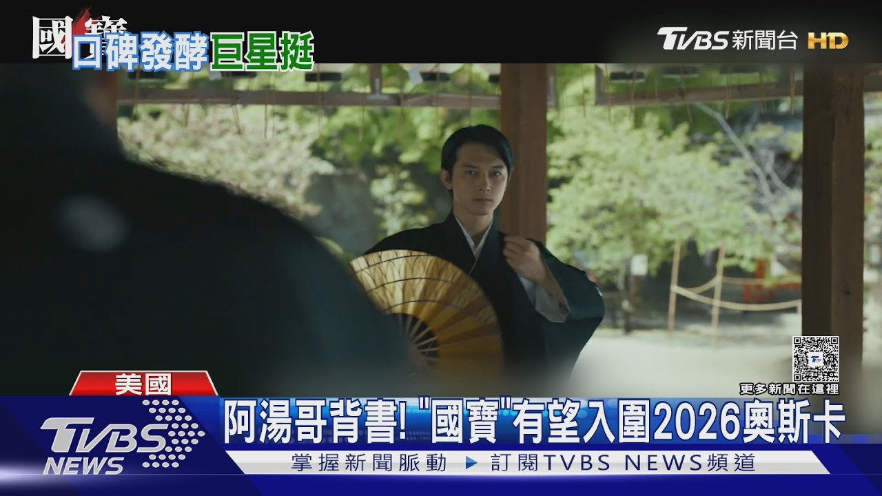 阿湯哥也看《國寶》! 感動大讚導演「極具天賦」 助攻奧斯卡？｜TVBS新聞 @TVBSNEWS01