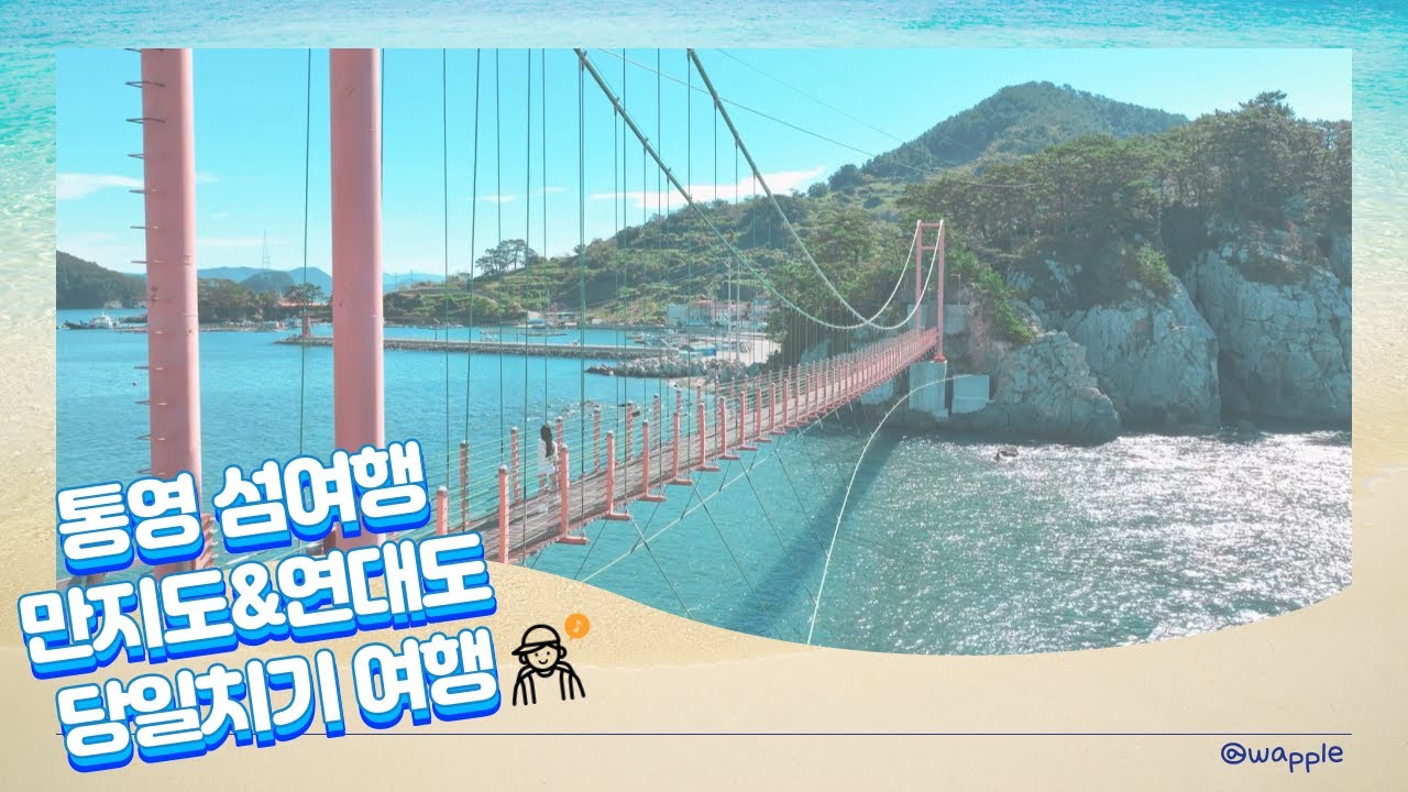 통영 섬여행, 연대도&만지도 배편부터 출렁다리까지 완벽 정리✨