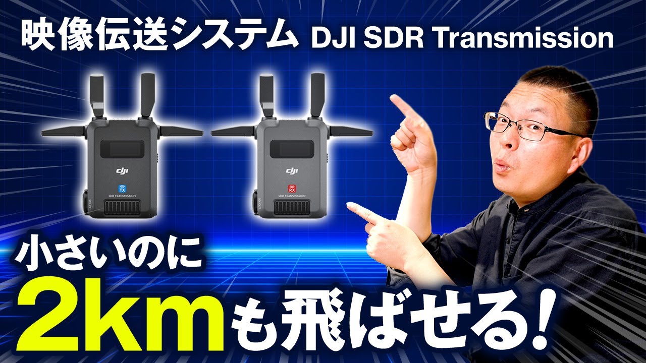 【コスパ最強】DJI SDR Transmissionの設定＆使い方を映像のプロが解説します！【映像伝送システム】