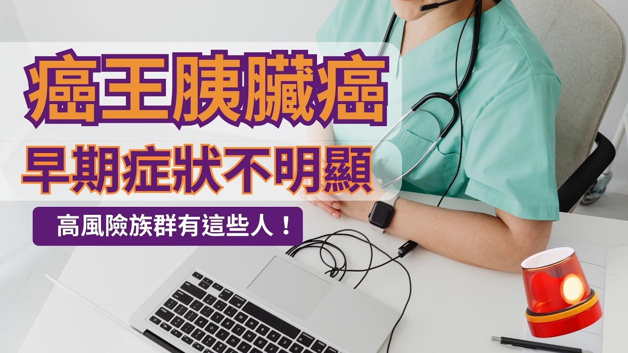 【癌王胰臟癌症狀不明顯 你是高風險族群嗎？】2024年全台2970人死於胰臟癌，每年胰臟癌死亡數佔新診斷數近9成，堪稱癌症之首。由於早期症狀不明顯，多數患者確診時已是晚期，平均5年存活率不到10%。