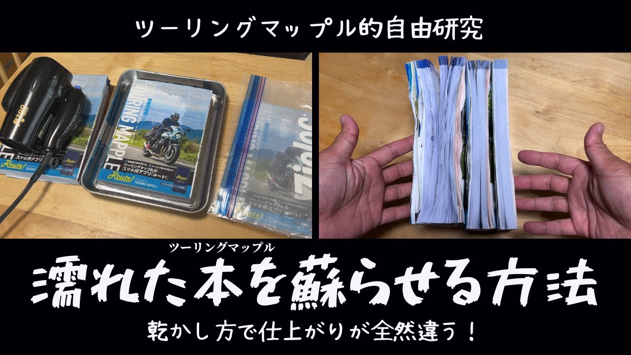 濡れた本を蘇らせる方法　雨でツーリングマップルが濡れたら・・・