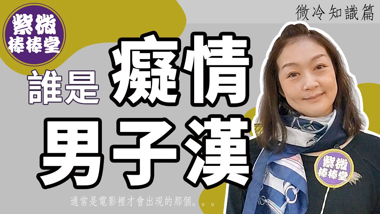 [紫微棒棒堂] 微冷知識篇：誰是癡情男子漢 ╳大悅