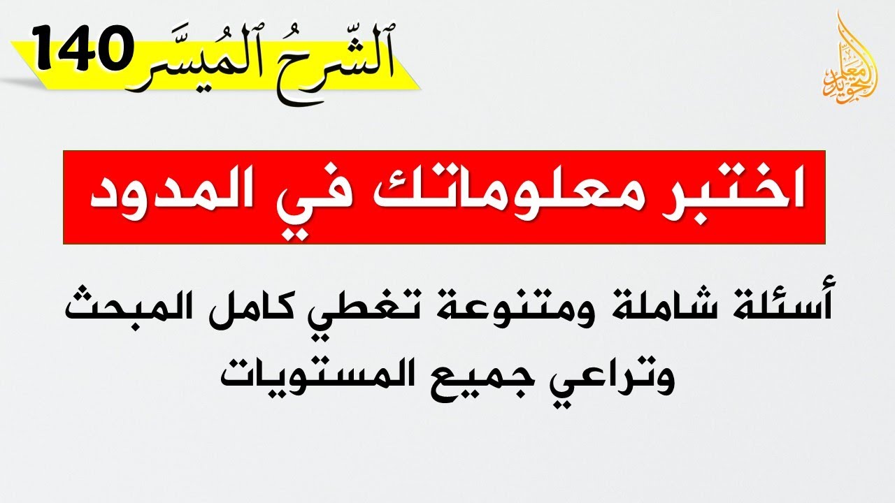 الإجابة على أسئلة الاختبار الشامل في المدود ✅ حصريا على قناة معلم التجويد