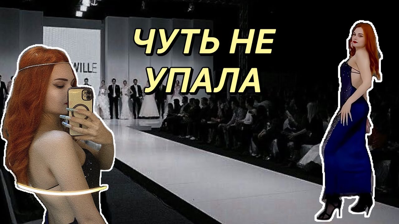 Показ ко дню России🇷🇺Как я чуть не упала