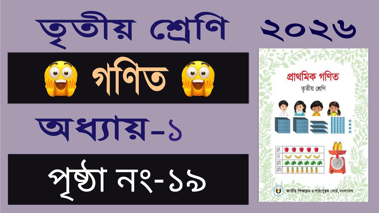 ৩য় শ্রেনির গনিত। অধ্যায় ১ (পৃষ্ঠা ১৯) Class 3 math, Chapter 1, Page 19
