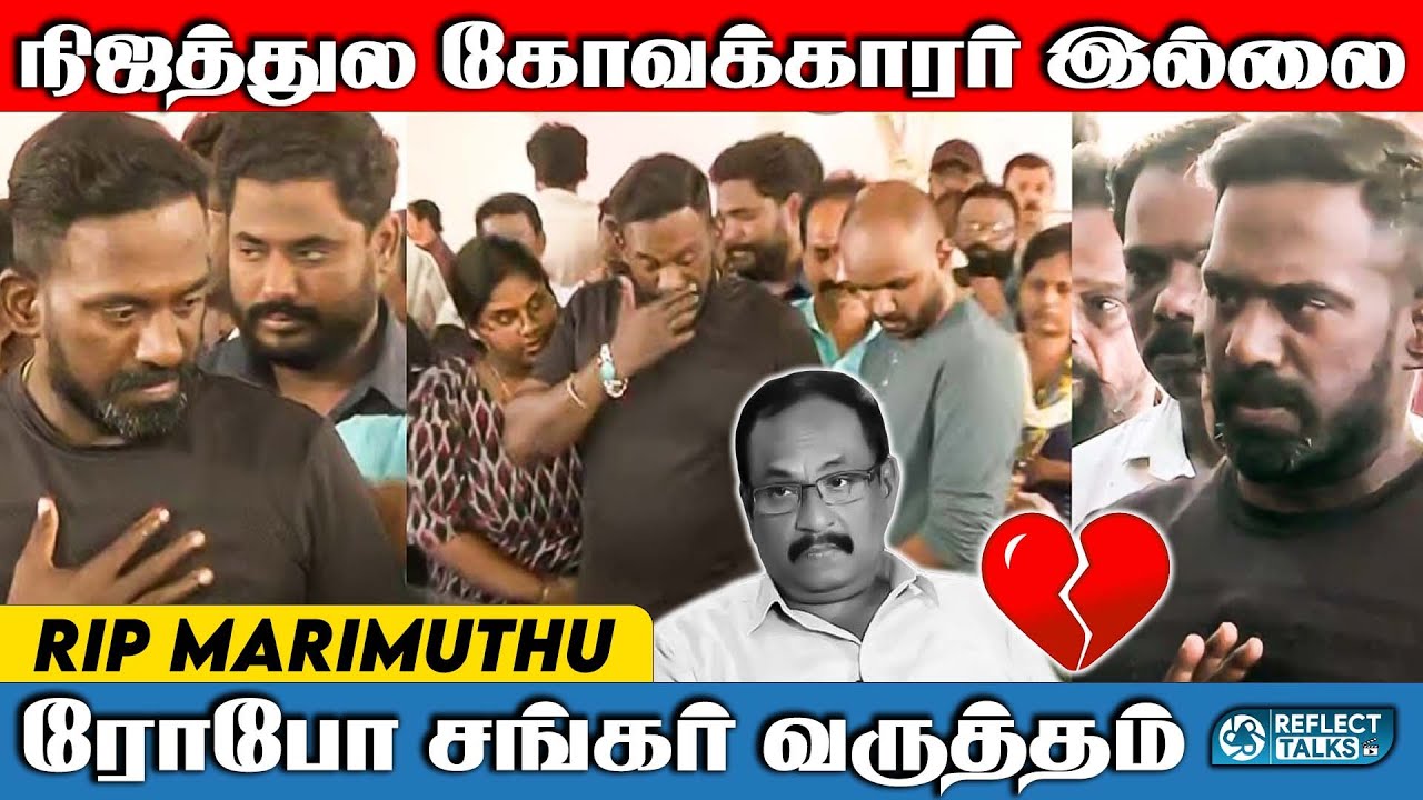 நிஜத்துல கோவக்காரர் இல்லை ரோபோ ஷங்கர் வருத்தம் | RIP Marimuthu | Ethirneechal Serial | #marimuthu