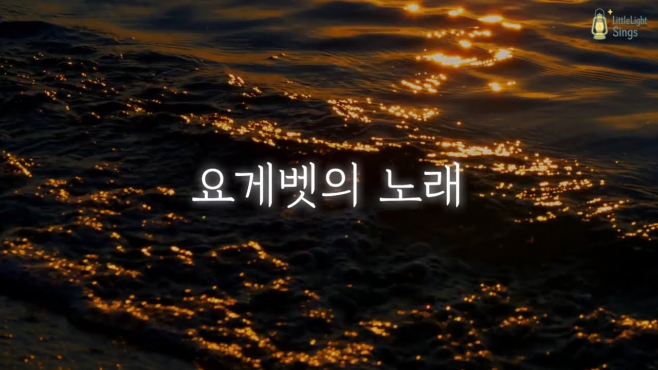 [요게벳의 노래 (The Song of Jochebed) / 조찬미] – Covered by ✨LittleLightSings