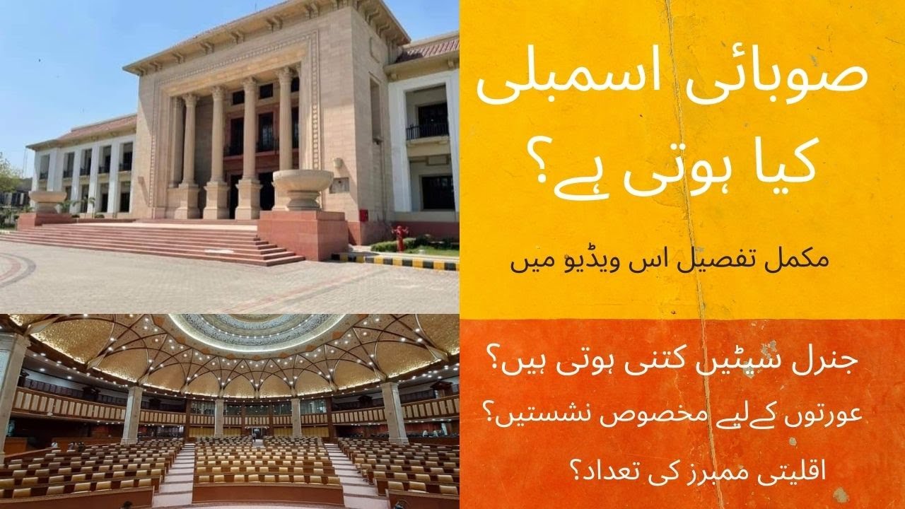 Provincial Assemblies of Pakistan | Complete details about exams | Kab Kyun Kesay
