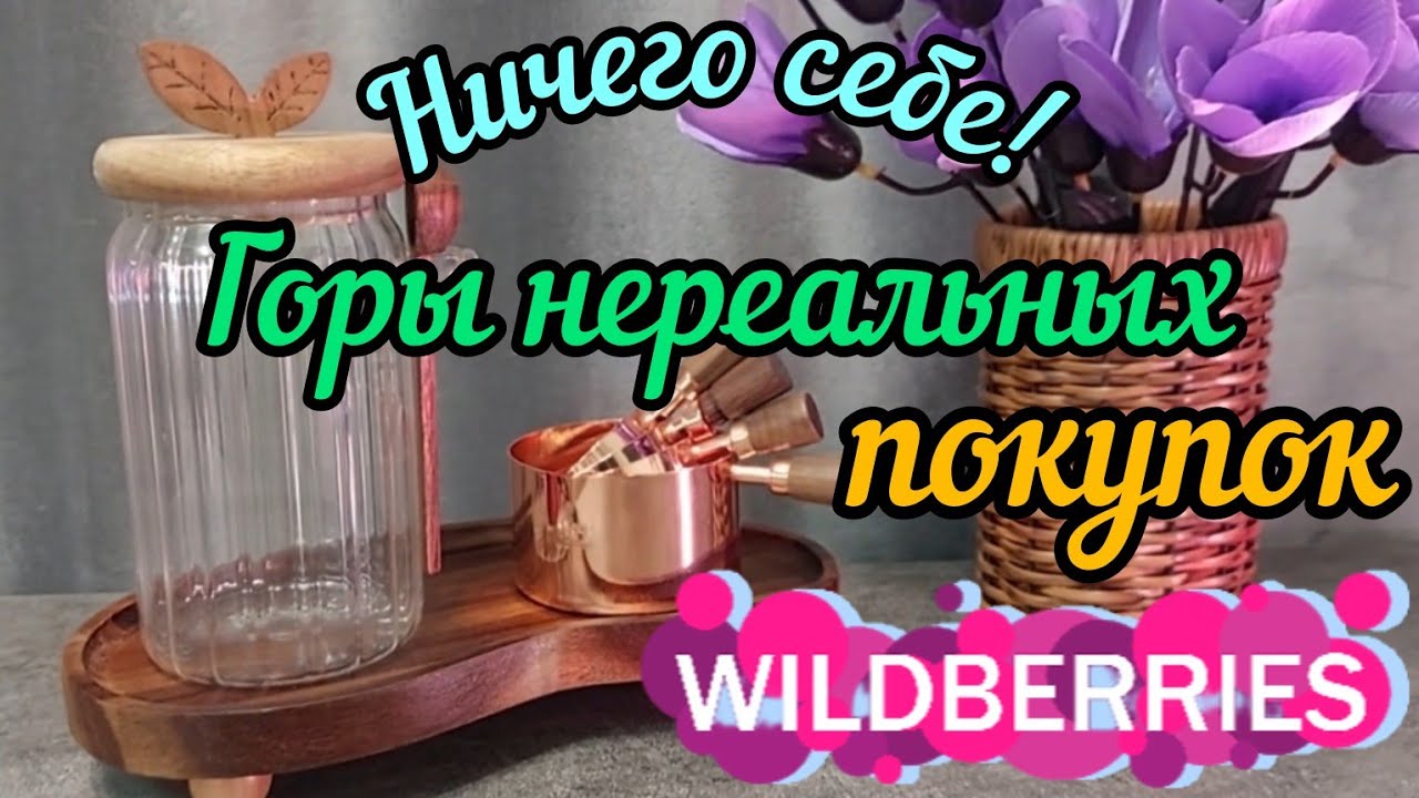 ❗WILDBERRIES 🌷ОГРОМНАЯ РАСПАКОВКА🍒💜БОЛЬШОЙ АССОРТИМЕНТ 💝 Фаберлик, Джум 🍒🍇