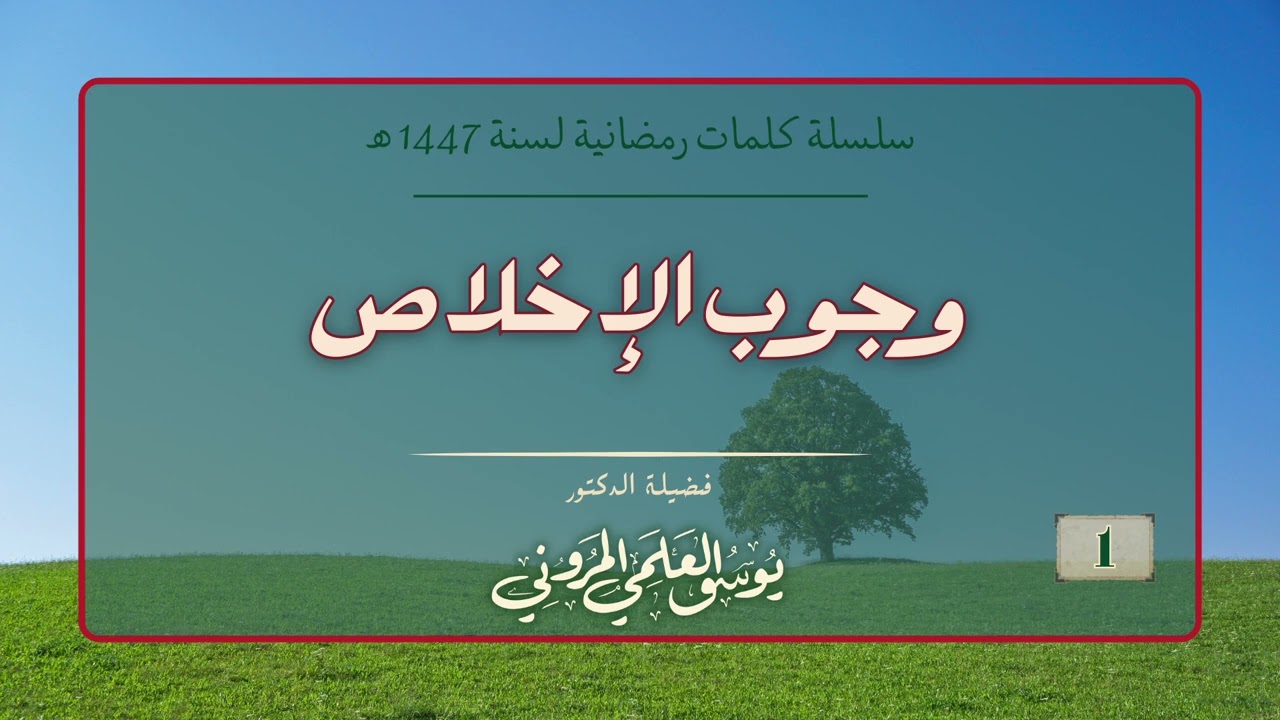 كلمات رمضانية لسنة 1447 هـ  ج 1 ـ وجوب الإخلاص لله تعالى ـ