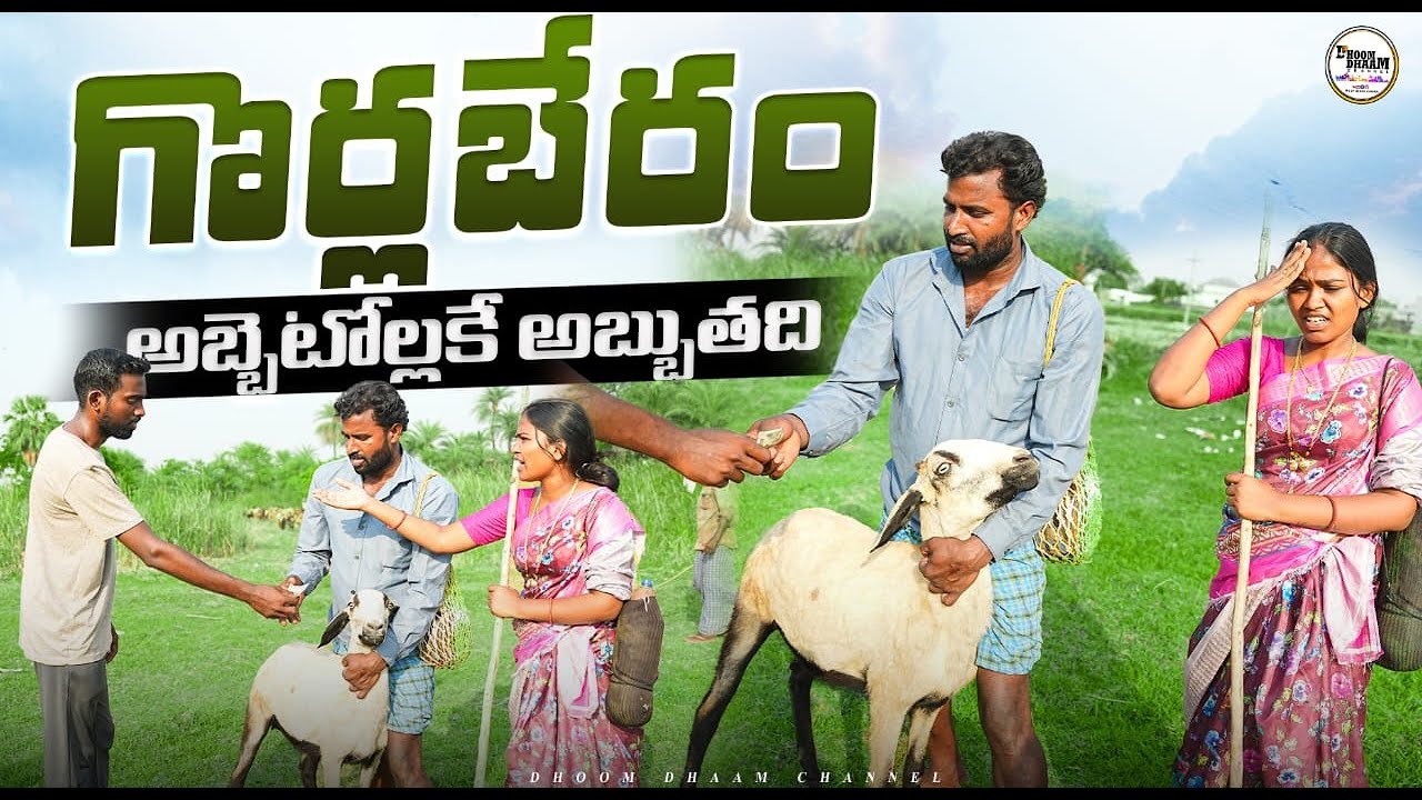 గొర్ల బేరం||అబ్బెటోళ్ళకే అబ్బుతది||అంగట్ల బేరం||my village comedy||dhoom dhaam channel