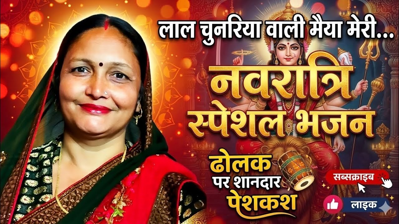 नवरात्रि स्पेशल भजन |