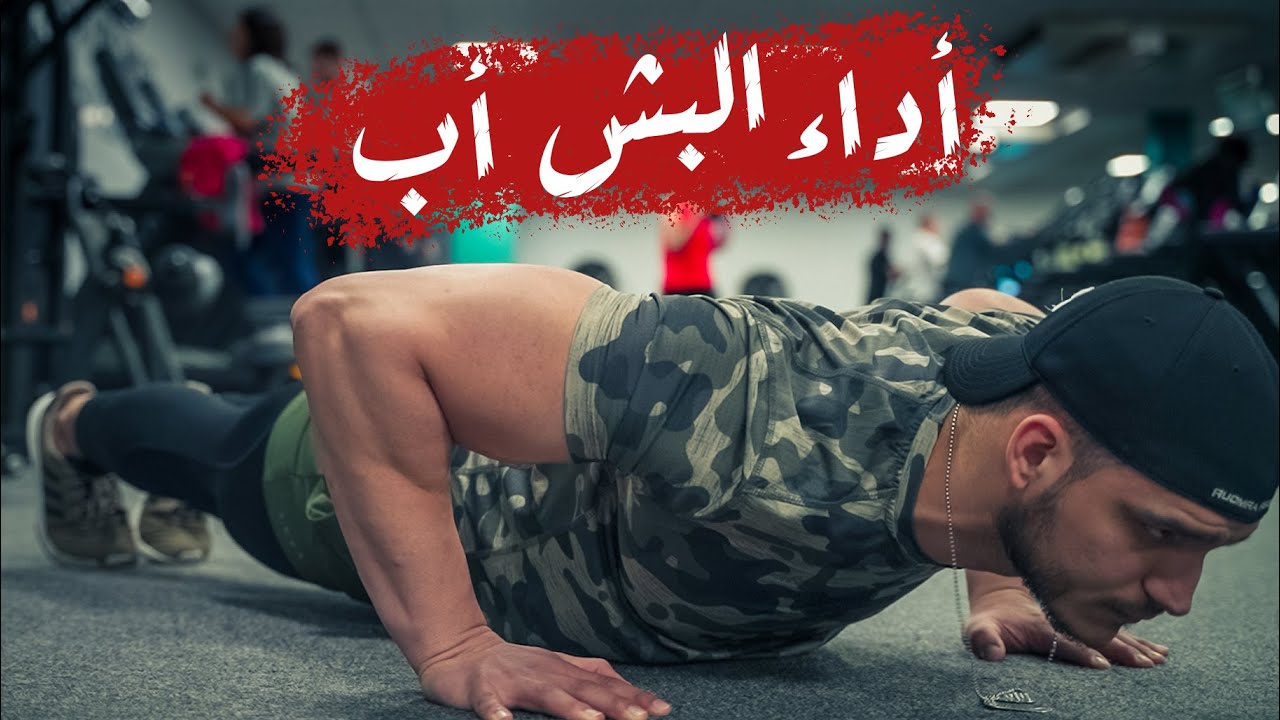 أداء البش أب (شناو)