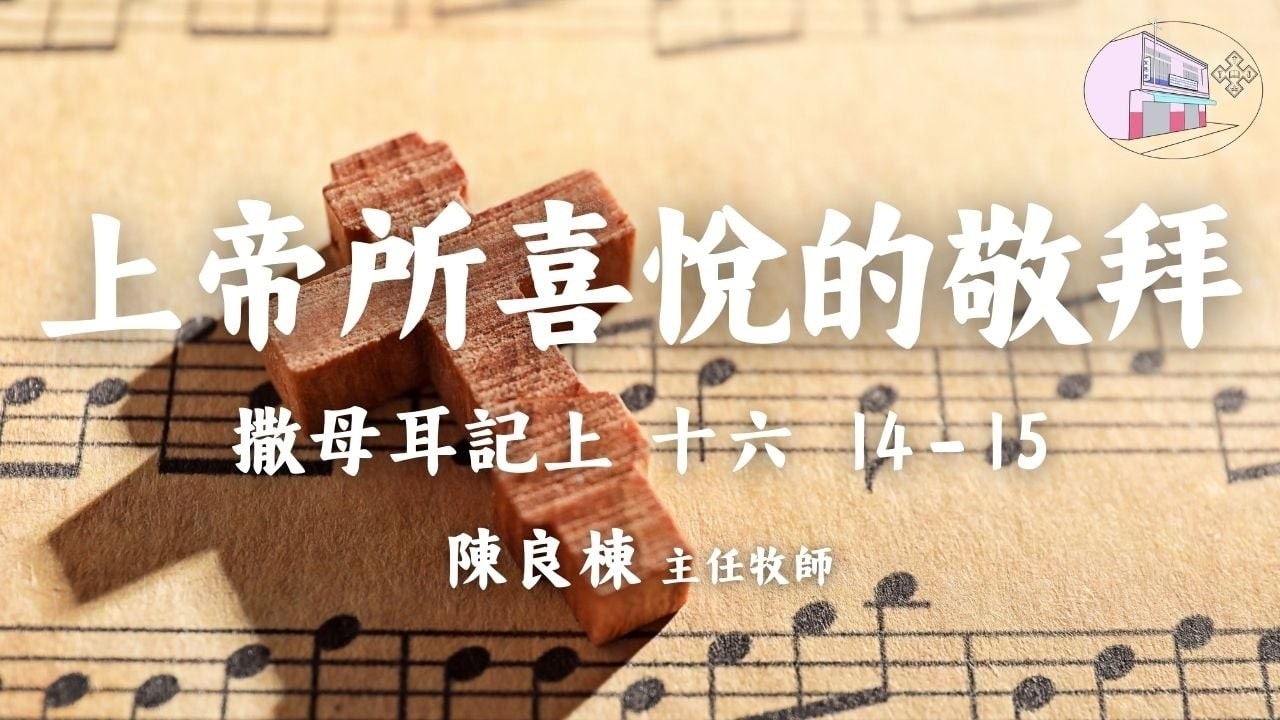 ⛪️ 2026年03月15日 崇拜聚會