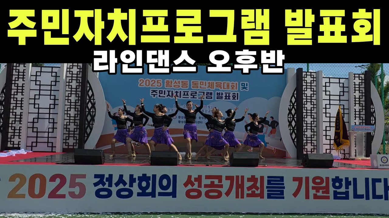 [라인댄스]경주시_황성동_주민자치프로그램발표회_라인댄스_오후반_1곡을 제외한_순수창작안무