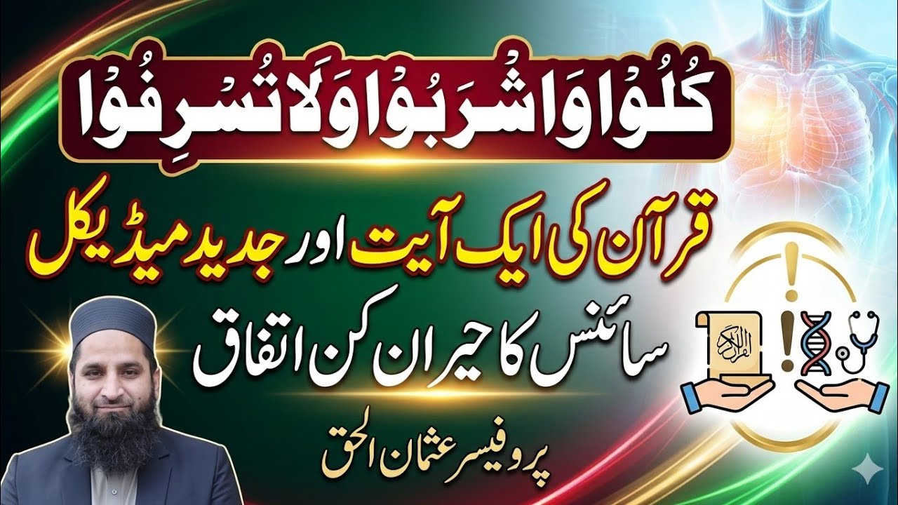 Eat and Drink, But Do Not Waste |A Qur’anic Verse @ the Shocking Agreement of Modern Medical Science