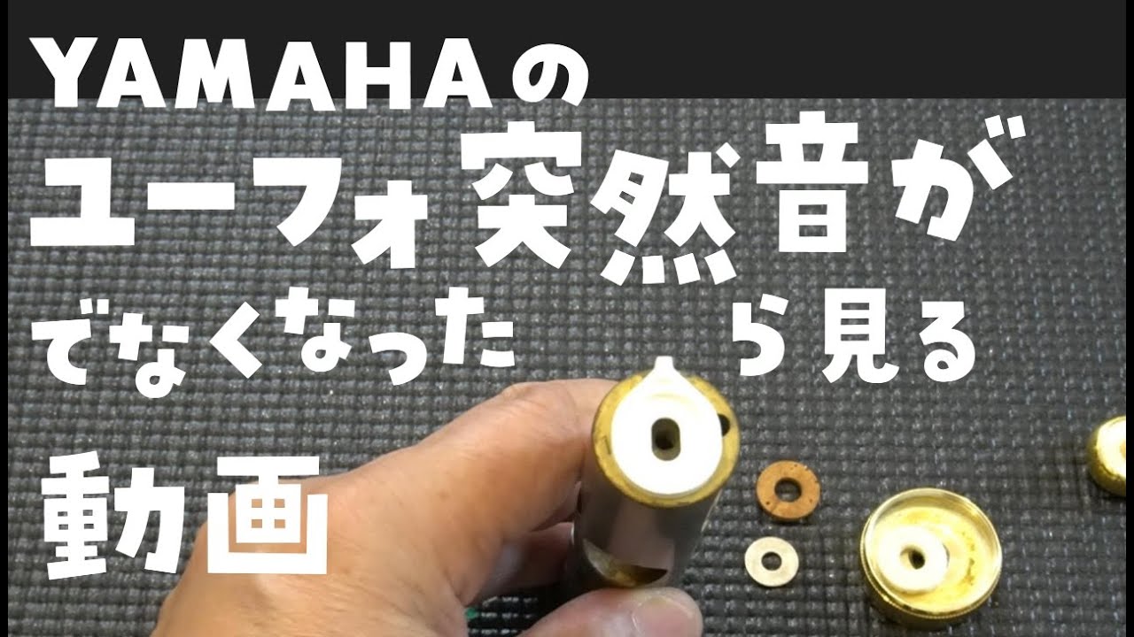 ヤマハのユーフォ二アム　ピストン・バス（チューバ）突然音が出なくなった時見る動画。
