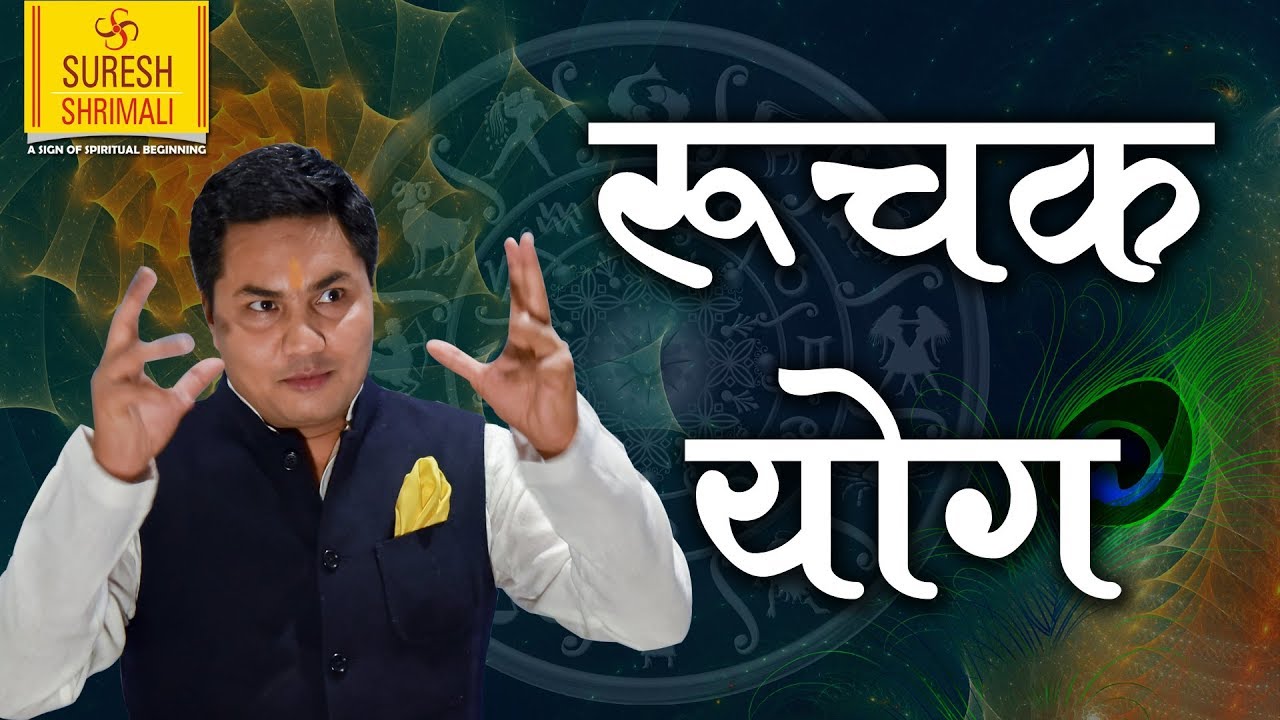 Police- Army -Govt Job के साथ अदभुत  शक्ति व famous बनाता है रुचक योग | Ruchak yog | Suresh Shrimali