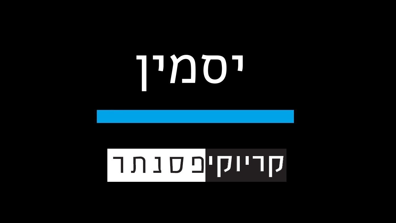 הפיל הכחול –  יסמין  ( קריוקי פסנתר )