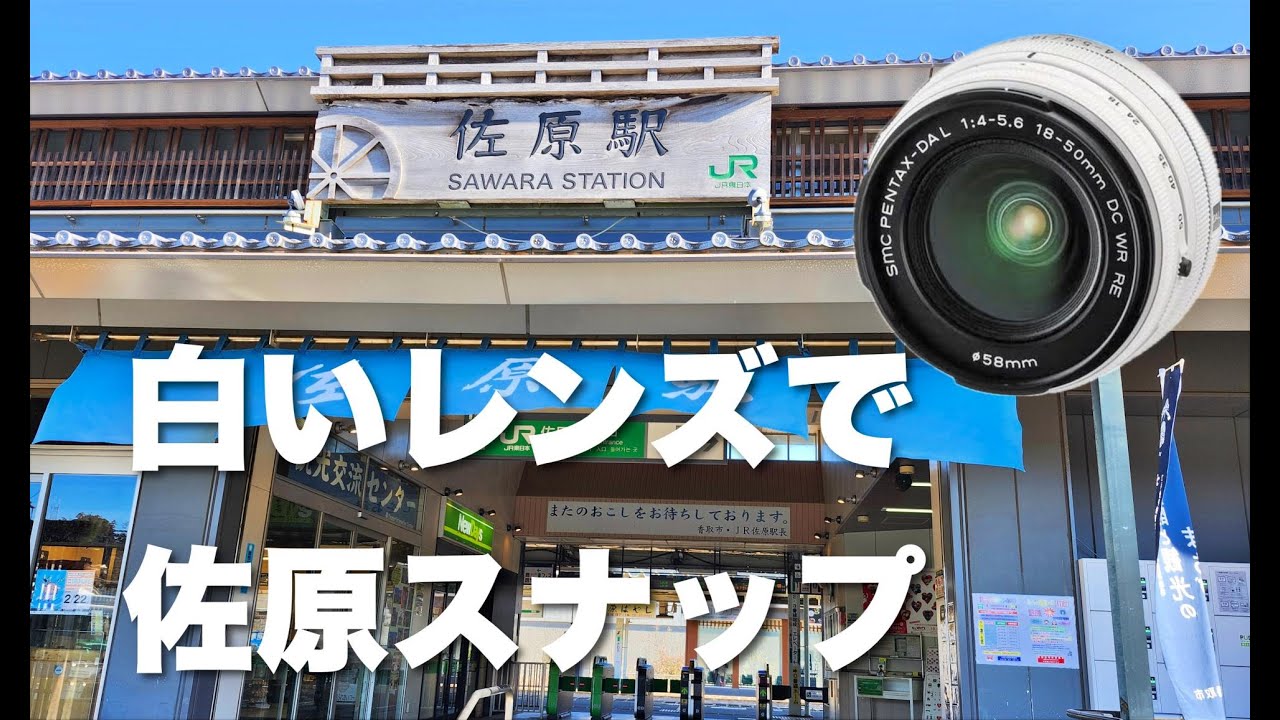 【PENTAX K-S1】白くてコンパクトな標準ズームレンズで佐原の小江戸をスナップしてきました