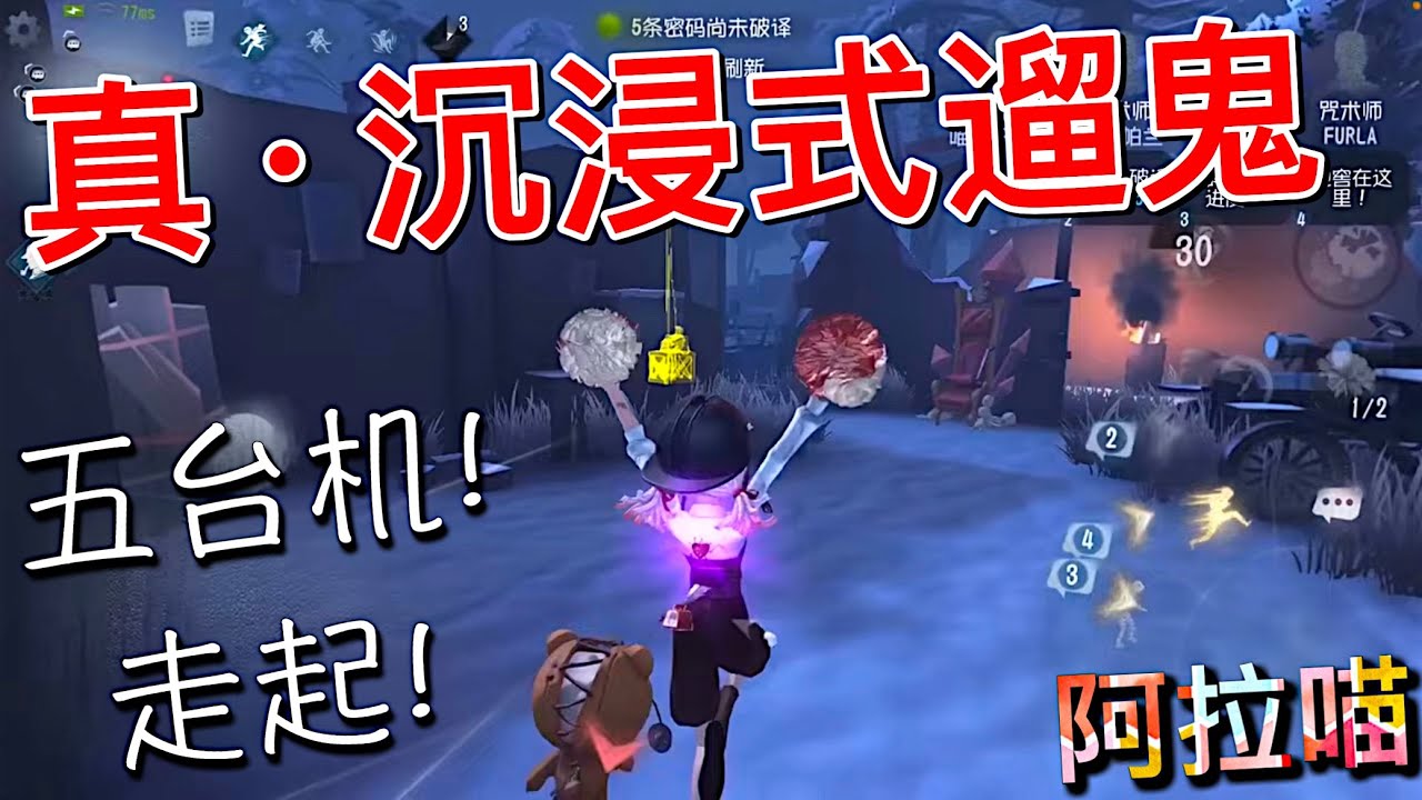 【第五人格】喵喵的真·沉浸式溜鬼！(≧∇≦) 五台机！走起！
