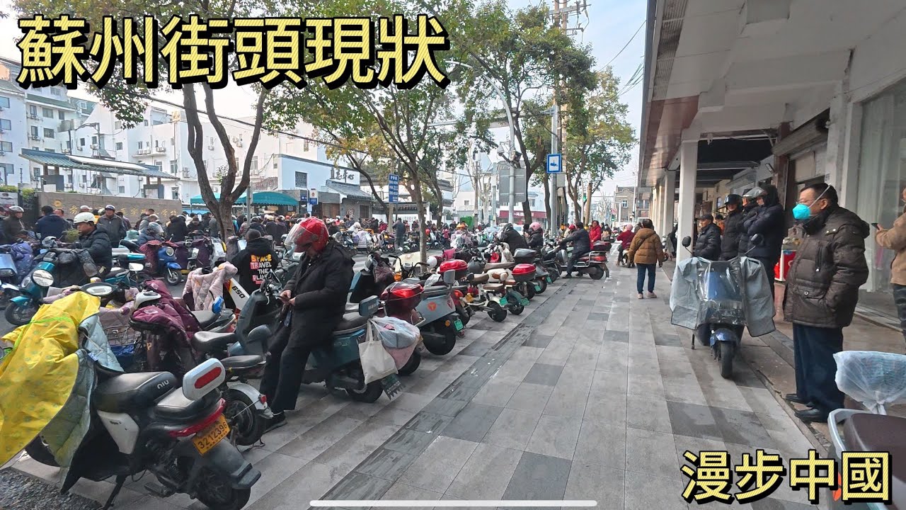 蘇州街頭現狀，拍攝於2025年2月26日下午16點20，大家都來看看吧