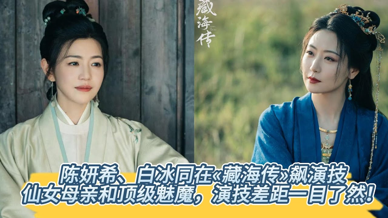 陳妍希和白冰同在«藏海傳»飆演技，仙女母親和頂級魅魔，差距一目了然。#肖戰#張婧儀#周奇#黃覺#餘男#陳妍希#張國強#喬振宇#沙寶亮