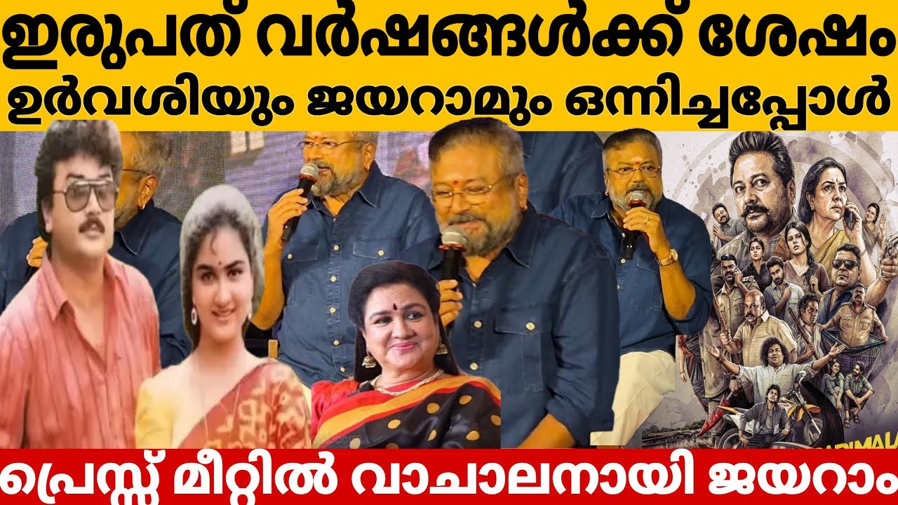 Jyaram And Urvashi Parimala And Co Press Meet | Kochi | Jayaram | ഉർവശി