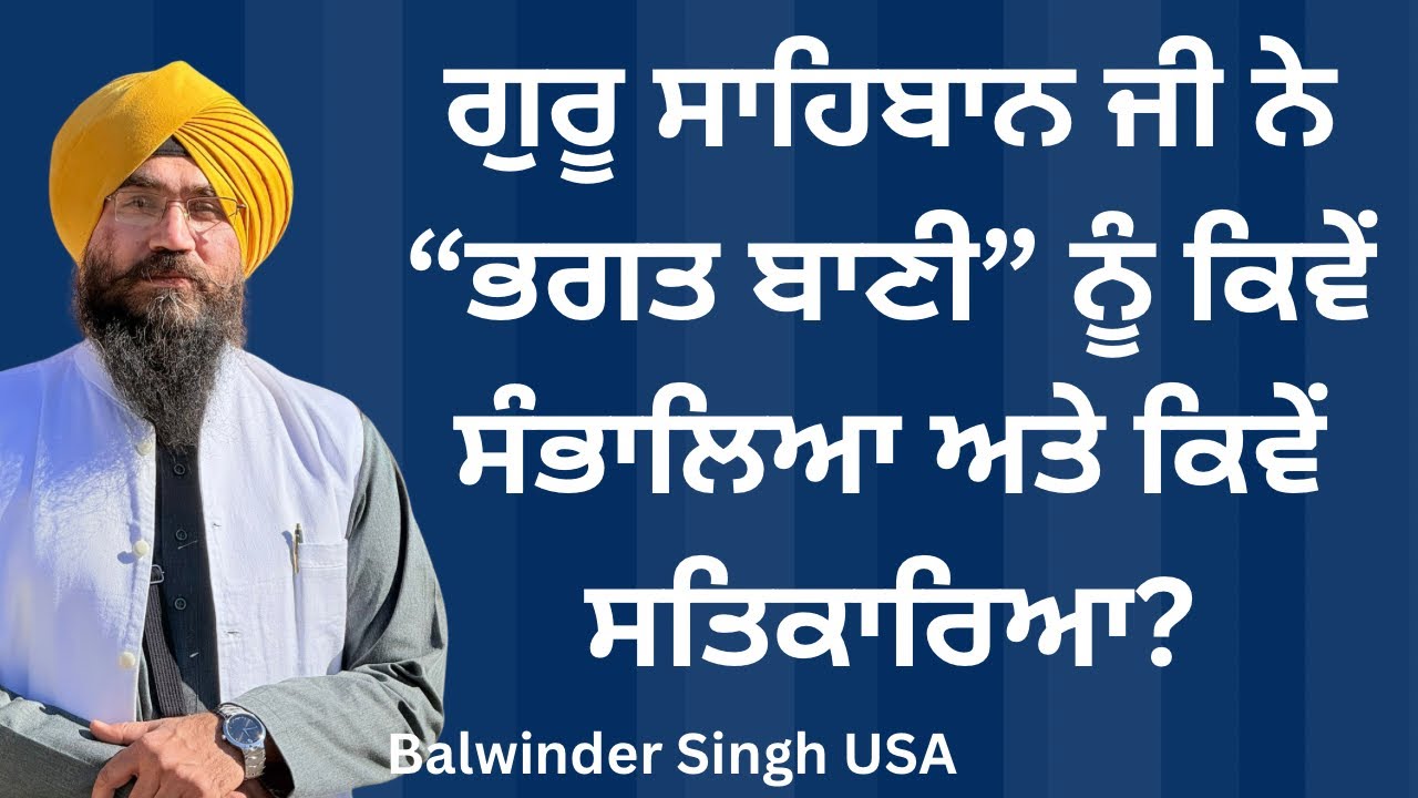 ਗੁਰੂ ਸਾਹਿਬਾਨ ਜੀ ਨੇ “ਭਗਤ ਬਾਣੀ” ਨੂੰ ਕਿਵੇਂ ਸੰਭਾਲਿਆ ਅਤੇ ਕਿਵੇਂ ਸਤਿਕਾਰਿਆ?