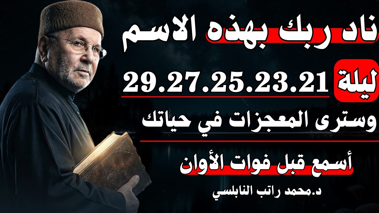 ناد ربك بهذه الاسم , ليلة 29.27.25.23.21 , وستري المعجـزات في حياتك. أسمع قبل فوات الاوان . النابلسي